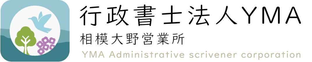 行政書士法人ＹＭＡ　相模大野営業所