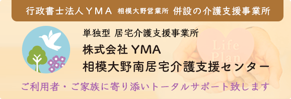 相模大野 単独型 居宅介護支援事業所 株式会社YMA 相模大野南居宅介護支援センター